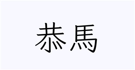 馬名字|「馬」を含む名字（苗字・名前）